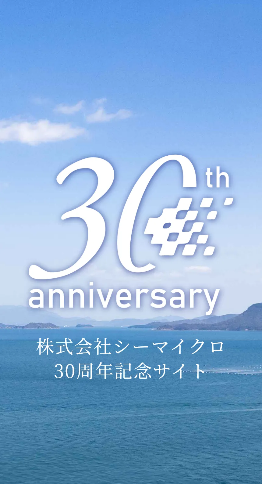 株式会社シーマイクロ30周年記念サイトメインヴィジュアル