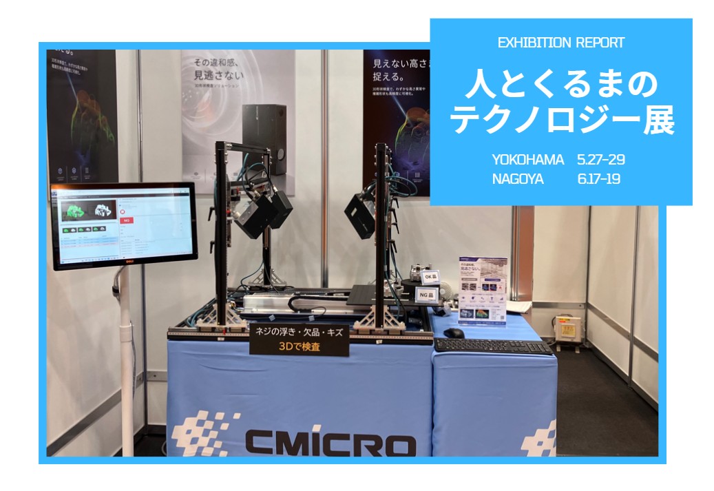 展示会レポ・人とくるまのテクノロジー展